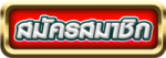 Button-สมัครสมาชิก-e1651930564540
