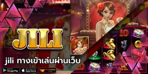 jili ทางเข้าเล่นผ่านเว็บ ช่องทางร่ำรวย