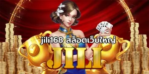 jili168 สล็อตเว็บใหญ่ จัดเต็มทุกกการเดิมพัน